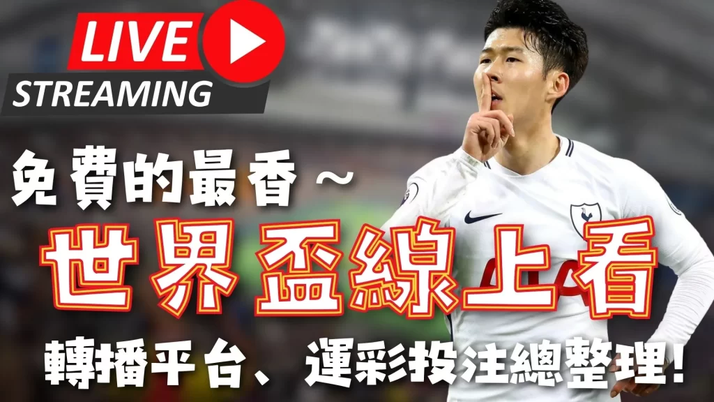 李家超探望,香港男子冰,球队受伤队,2026世界杯,世界杯赛程,参赛球队,举办城市,赛事动态