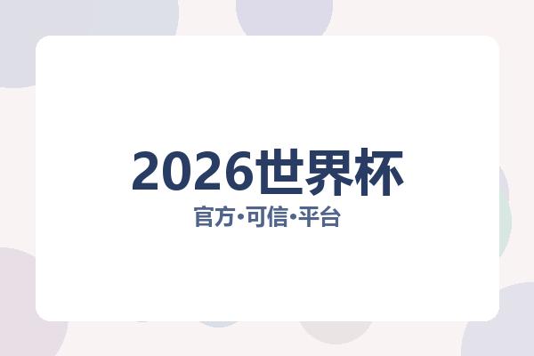 2026世界杯 图片