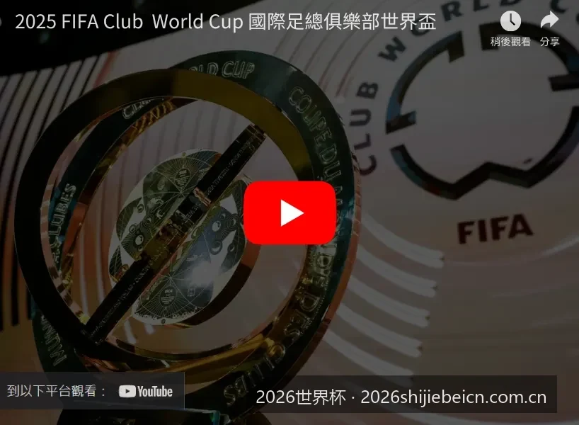48支球队如何角逐？2026世界杯扩军赛制与分组规则深度解析