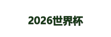 2026世界杯