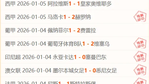 皇马延续对莱加内斯不败战绩，主场四连胜彰显压倒性优势。